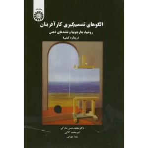 الگوهای تصمیم گیری کارآفرینان