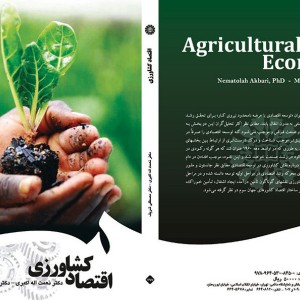 اقتصاد کشاورزی نشر سمت