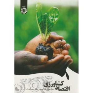 اقتصاد کشاورزی نشر سمت