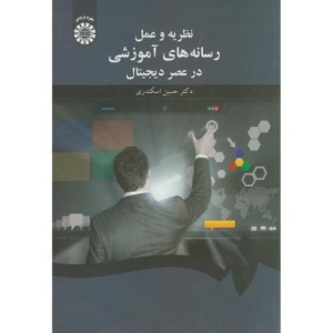 کتاب نظریه و عمل رسانه های آموزشی در عصر دیجیتال