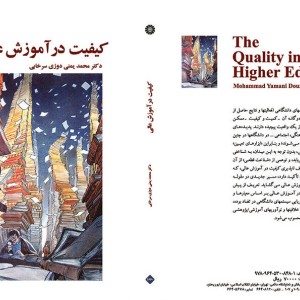 کیفیت در آموزش عالی