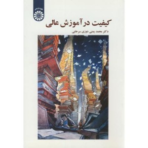 کیفیت در آموزش عالی
