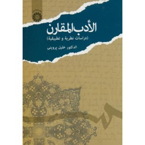 الادب المقارن نشر سمت