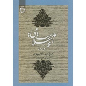 کتاب مدیریت اسلامی رویکردها