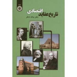 تاریخ عقاید اقتصادی نشر سمت نشر سمت