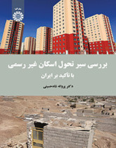 کتاب بررسی سیر تحول اسکان غیر رسمی با تأکید بر ایران