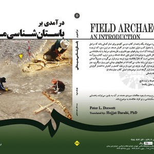 کتاب درآمدی بر باستان شناسی میدانی