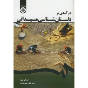 کتاب درآمدی بر باستان شناسی میدانی