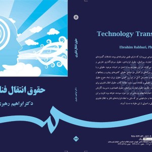 کتاب حقوق انتقال فناوری