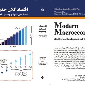 کتاب اقتصاد کلان جدید - منشاء سیر تحول و وضعیت فعلی