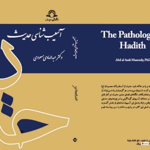 کتاب آسیب شناسی حدیث