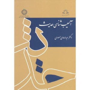 کتاب آسیب شناسی حدیث