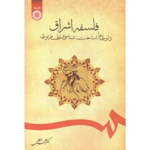 داوری ها شناخت شناسی و نظام نوری در فلسفه اشراق نشر سمت