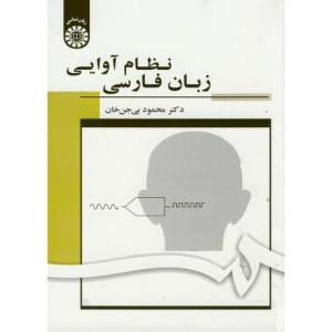 کتاب نظام آوایی زبان فارسی