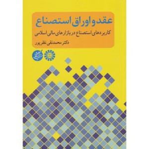 عقد و اوراق استصناع