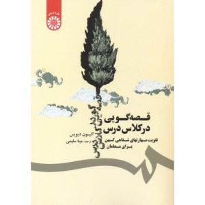 قصه گویی در کلاس درس