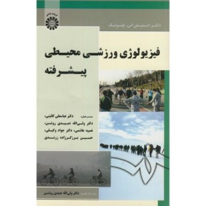 کتاب فیزیولوژی ورزشی محیطی پیشرفته
