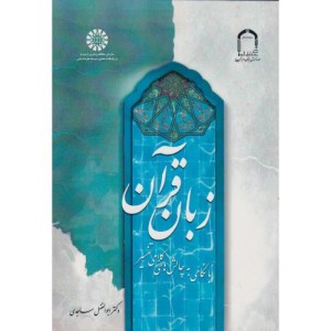 کتاب زبان قرآن نشر سمت