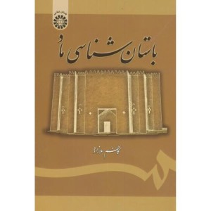 کتاب باستان شناسی ماد