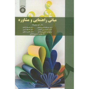 کتاب مبانی راهنمایی و مشاوره