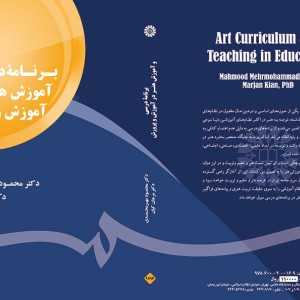 کتاب برنامهء درسی و آموزش هنر در آموزش و پرورش