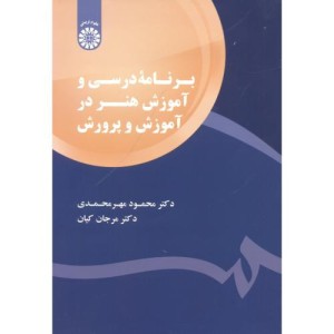 کتاب برنامهء درسی و آموزش هنر در آموزش و پرورش