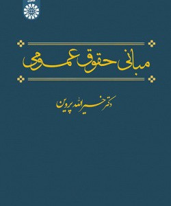 کتاب مبانی حقوق عمومی نشر سمت