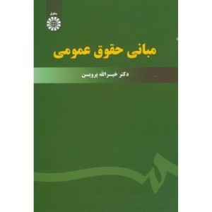 کتاب مبانی حقوق عمومی نشر سمت