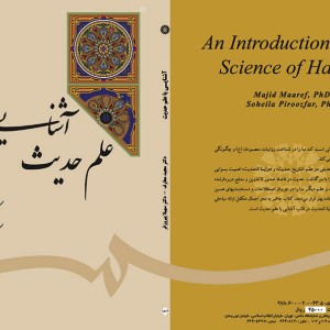 کتاب آشنایی با علم حدیث