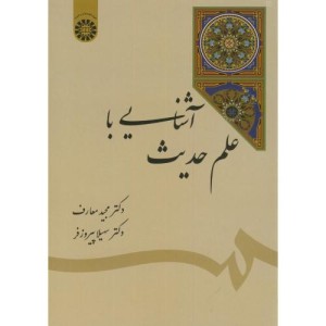 کتاب آشنایی با علم حدیث