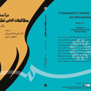 کتاب درآمدی بر مطالعات ادبی تطبیقی