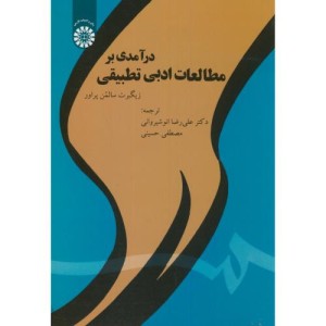 کتاب درآمدی بر مطالعات ادبی تطبیقی