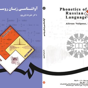 کتاب آواشناسی زبان روسی