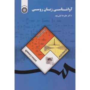 کتاب آواشناسی زبان روسی
