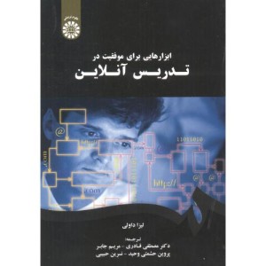 کتاب ابزارهایی برای موفقیت در تدریس آنلاین