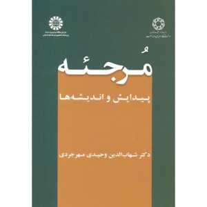 مرجئه