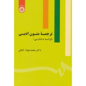 ترجمه متون ادبی نشر سمت