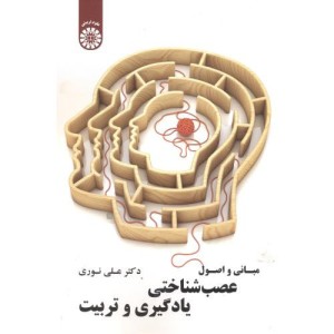 کتاب مبانی و اصول عصب شناختی یادگیری و تربیت