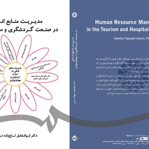 کتاب مدیریت منابع انسانی در صنعت گردشگری و مهمان نوازی