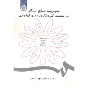کتاب مدیریت منابع انسانی در صنعت گردشگری و مهمان نوازی