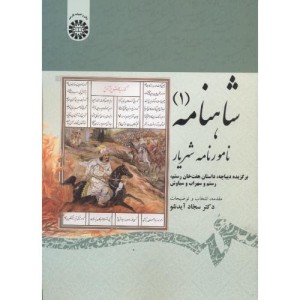 شاهنامه 1 نشر سمت