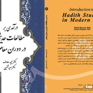 درآمدی بر مطالعات حدیثی در دوران معاصر
