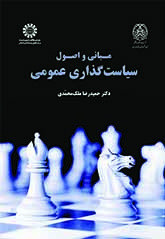 کتاب مبانی و اصول سیاست گذاری عمومی