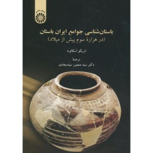 کتاب باستان شناسی جوامع ایران باستان