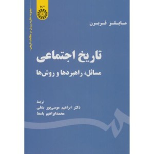 کتاب تاریخ اجتماعی مسائل راهبردها روش ها