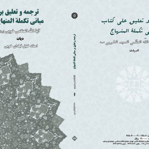 کتاب ترجمه و تعلیق بر مبانی تکملة المنهاج