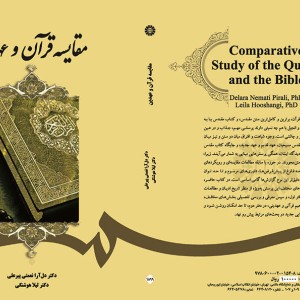 کتاب مقایسه قرآن و عهدین