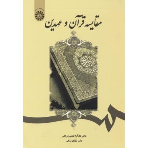 کتاب مقایسه قرآن و عهدین