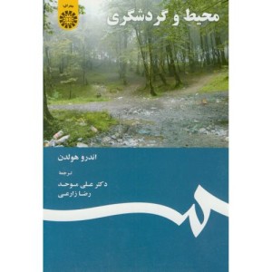 کتاب محیط گردشگری