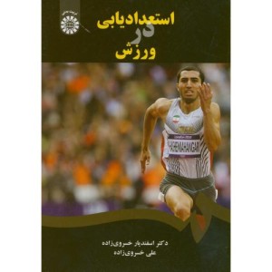 کتاب استعدادیابی در ورزش